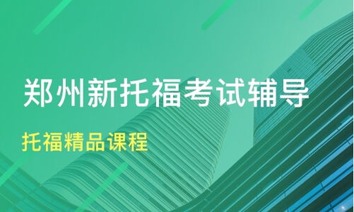 郑州托福精品课程价格 托福培训哪家好 郑州一门语言一个世界 淘学培训